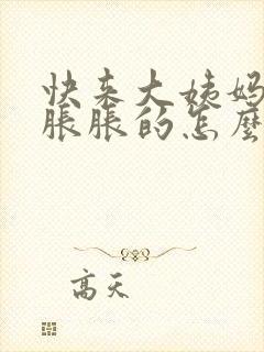 快来大姨妈肚子胀胀的怎么回事封面