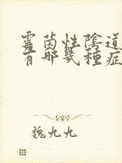 霉菌性阴道发炎有哪几种症状