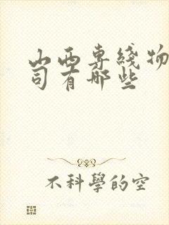 山西专线物流公司有哪些