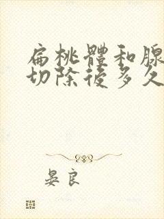 扁桃体和腺样体切除后多久正常吃饭