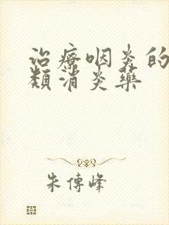 治疗咽炎的头孢类消炎药