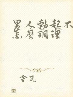 男人勃起不够硬怎么调理