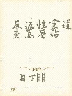 反流性食道炎胃炎怎么治