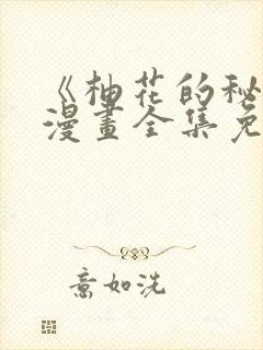 《柚花的秘密》漫画全集免费阅读