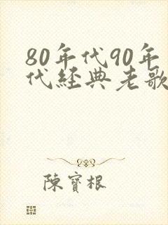 80年代90年代经典老歌