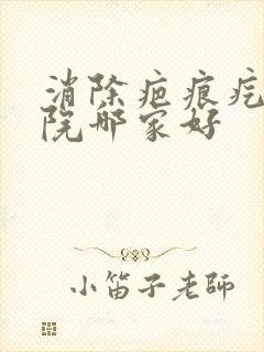 消除疤痕疙瘩医院哪家好封面