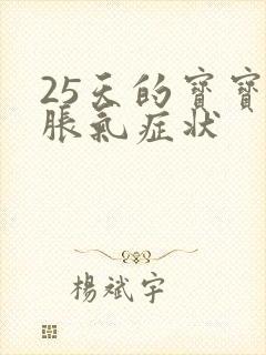 25天的宝宝肠胀气症状