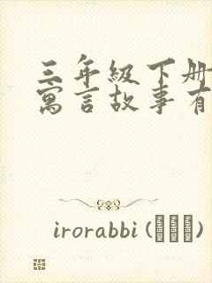 三年级下册中国寓言故事有哪些