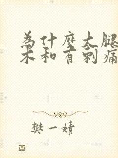 为什么大腿会麻木和有刺痛感