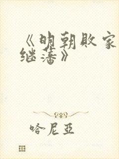 《明朝败家子方继藩》