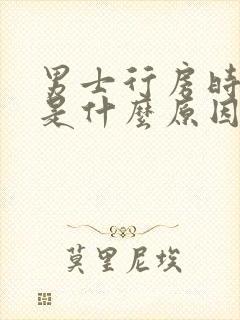 男士行房时间短是什么原因引起的封面