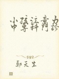 小孩注意力不集中专科门诊封面