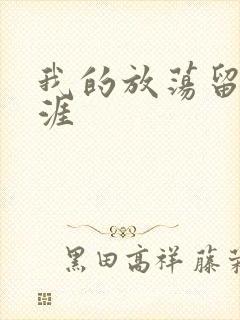 我的放荡留学生涯