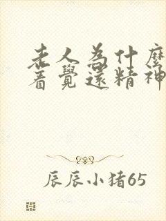 老人为什么睡不着觉还精神