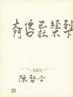 大便已经到了肛门口拉不下怎么办