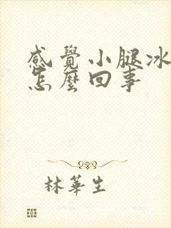 感觉小腿冰凉是怎么回事