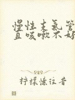 慢性支气管炎一直咳嗽不好怎么办