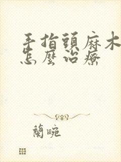 手指头麻木胀痛怎么治疗封面