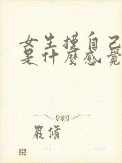 女生摸自己的胸是什么感觉