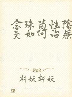 念珠菌性阴道发炎如何治疗