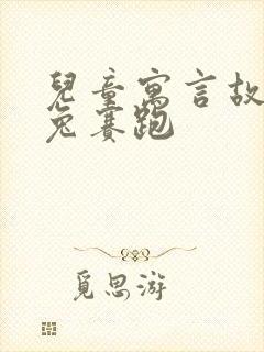 儿童寓言故事龟兔赛跑