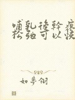 哺乳后干瘪下垂松弛可以恢复吗