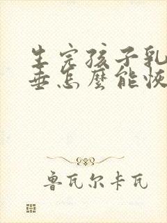 生完孩子乳房下垂怎么能恢复封面