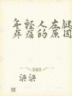 年轻人左腿膝盖疼痛的原因封面