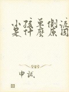 小孩单侧流鼻血是什么原因