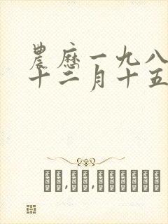 农历一九八一年十二月十五日出生的女人命运