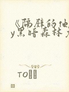 《隔壁的他》by黑暗森林免费阅读