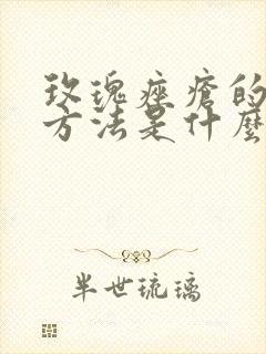 玫瑰痤疮的治疗方法是什么