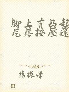 脚上有凸起的硬疙瘩按压还疼