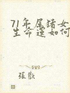 71年属猪女一生命运如何
