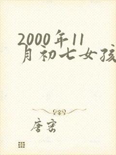 2000年11月初七女孩属龙命运如何