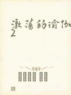 激荡的瑜伽教室2