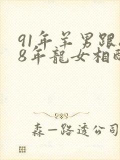 91年羊男跟88年龙女相配