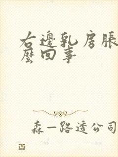 右边乳房胀痛怎么回事