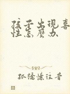 孩子出现喜欢同性怎么办