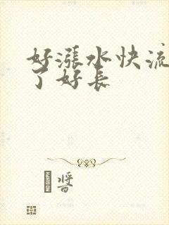 好涨水快流出来了好长