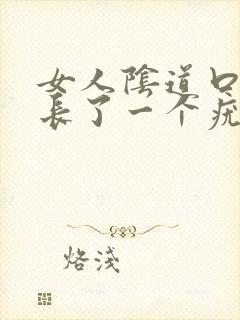 女人阴道口左边长了一个疣