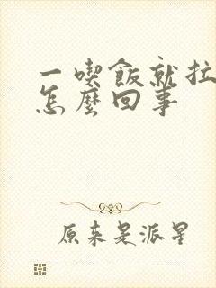 一吃饭就拉稀是怎么回事