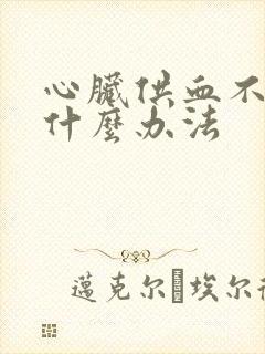 心脏供血不好有什么办法