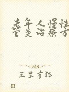 老年人慢性支气管炎治疗方法封面