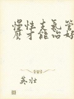 慢性支气管炎怎么才能治好中医