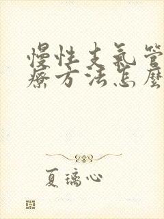 慢性支气管炎治疗方法怎么治