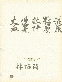 大便拉粘液带鲜血是什么原因