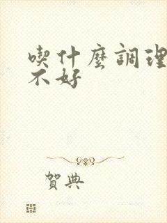 吃什么调理脾胃不好