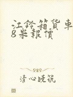 江铃箱货车2.8米报价