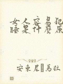 女人容易犯困嗜睡是什么原因封面